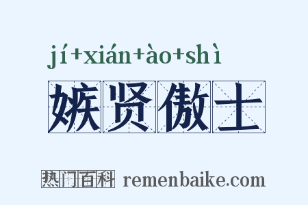 嫉贤傲士是什么意思的图片